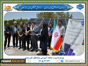 آغاز بهره‌برداری از سامانه آموزشی مولدهای خورشیدی در دانشگاه ملی مهارت خراسان رضوی 2