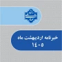 خبرنامه اردیبهشت 1405 دانشگاه ملی مهارت