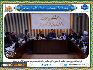 گرامیداشت سالروز شهادت شهید چمران و روز بسیج اساتید با حضور دکتر احسان عظیمی راد، نماینده مردم شریف مشهد و کلات در مجلس شورای اسلامی 2