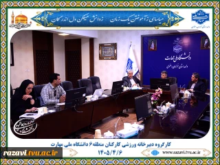 برگزاری نشست کارگروه دبیرخانه ورزشی کارکنان منطقه ۶ دانشگاه ملی مهارت