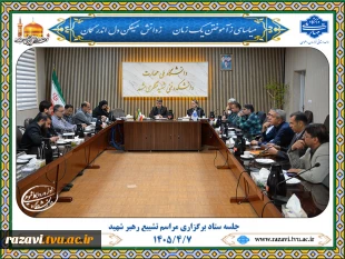 برگزاری نشست های هماهنگی ستاد مراسم تشییع پیکر رهبر شهید در دانشگاه ملی مهارت خراسان رضوی 2