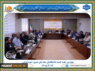 برگزاری چهارمین جلسه کمیته دانشگاهیان ستاد ملی تشییع «آقای شهید ایران» در دانشگاه ملی مهارت خراسان رضوی 2