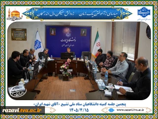 پنجمین جلسه کمیته دانشگاهیان ستاد ملی تشییع «آقای شهید ایران»