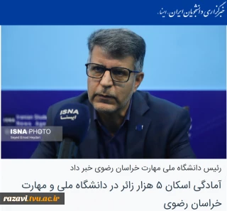 رئیس دانشگاه ملی مهارت خراسان رضوی در مصاحبه با ایسنا خبر داد:

آمادگی اسکان ۵ هزار زائر در دانشگاه ملی و مهارت خراسان رضوی