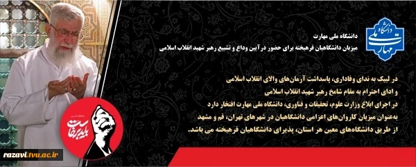 دانشگاه ملی مهارت میزبان دانشگاهیان در مراسم تشییع و وداع رهبر شهید
