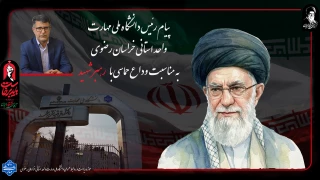 پیام رئیس دانشگاه ملی مهارت واحد استانی خراسان رضوی به مناسبت وداع حماسی با رهبر شهید