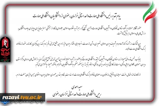 پیام تقدیر رئیس دانشگاه ملی مهارت واحد استانی خراسان رضوی از دانشگاهیان دانشگاه ملی مهارت