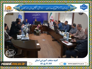 برگزاری کمیته منتخب آموزشی دانشگاه ملی مهارت استان خراسان رضوی 2