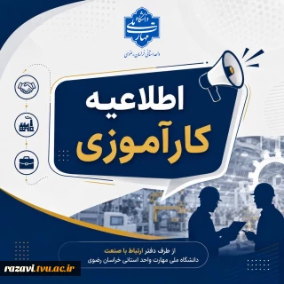 اطلاعیه کارآموزی