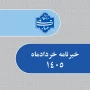 خبرنامه خرداد 1405 دانشگاه ملی مهارت واحد استانی خراسان رضوی
