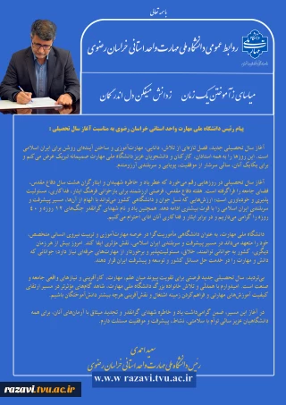 پیام دکتر سعید احمدی به مناسبت آغاز سال تحصیلی
