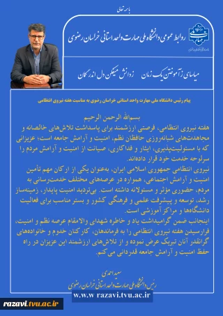 پیام رئیس دانشگاه ملی مهارت واحد استانی خراسان رضوی به مناسبت هفته نیروی انتظامی