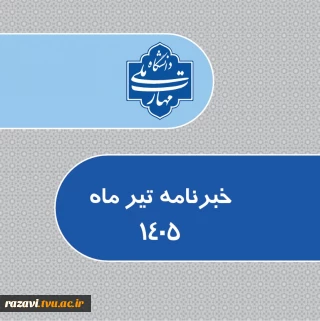 خبرنامه تیرماه 1405 دانشگاه ملی مهارت واحد استانی خراسان رضوی