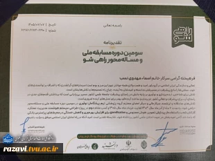 درخشش دانشجویان دانشگاه ملی مهارت واحد استانی خراسان رضوی در سومین دوره مسابقه ملی «راهی‌شو» 2